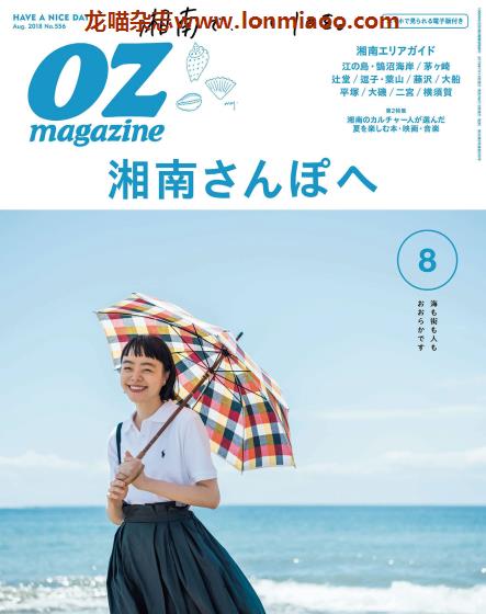 [日本版]OZmagazine 东京OL旅行美食生活杂志 2018年8月刊 湘南